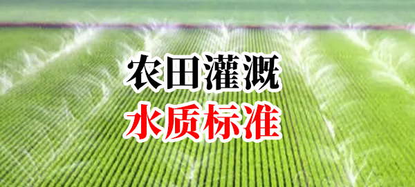 农田灌溉水质标准
